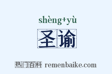 圣谕是什么意思的图片